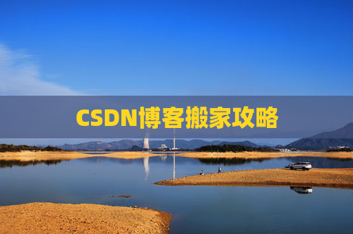 CSDN博客搬家攻略